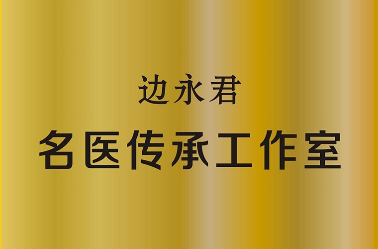 边永君名医传承工作室